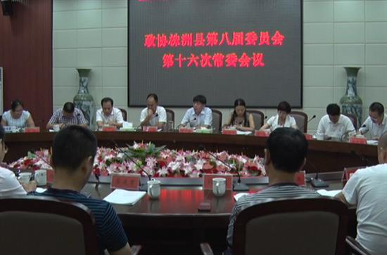 县政协召开八届十六次常委会议