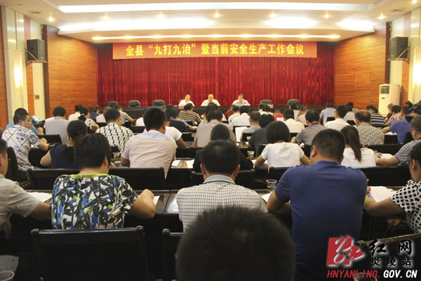 炎陵县＂九打九治＂暨当前安全生产工作会议召开