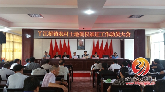 丫江桥镇召开农村土地确权工作动员会