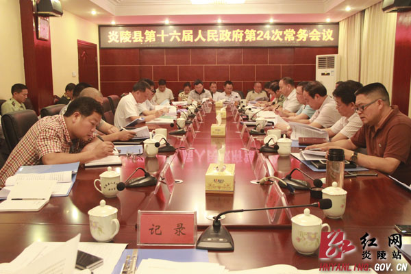 炎陵县第十六届人民政府召开第24次常务会议