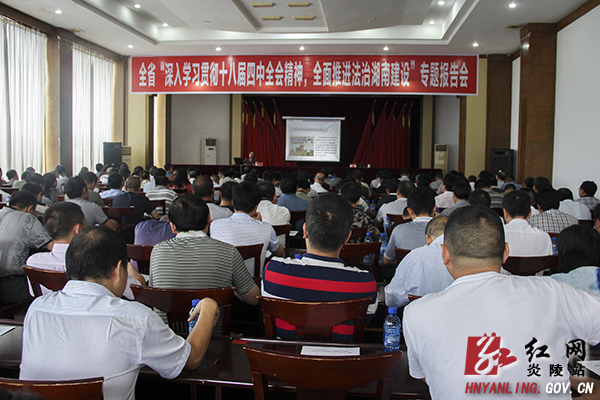 炎陵召开深入贯彻党的十八届四中全会精神专题报告会