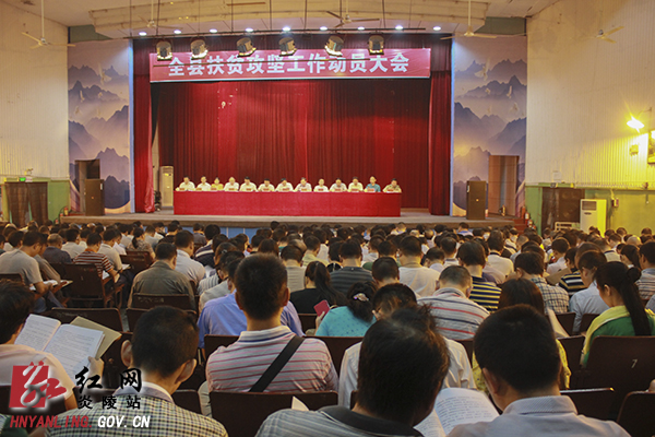 全县扶贫攻坚工作动员大会召开