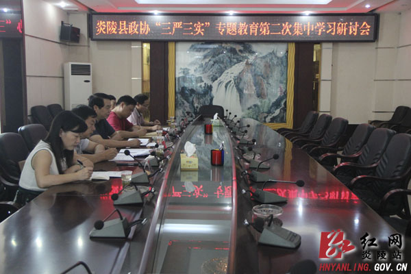 炎陵县开展＂三严三实＂专题教育第二次集中学习研讨
