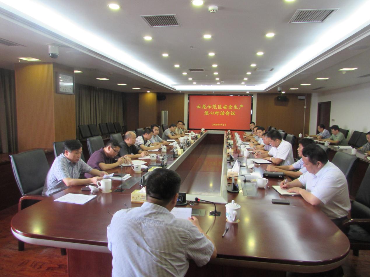 云龙示范区召开安全生产谈心对话会议