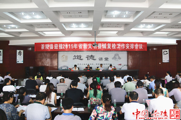茶陵县召开省级文明县城复检工作安排会议