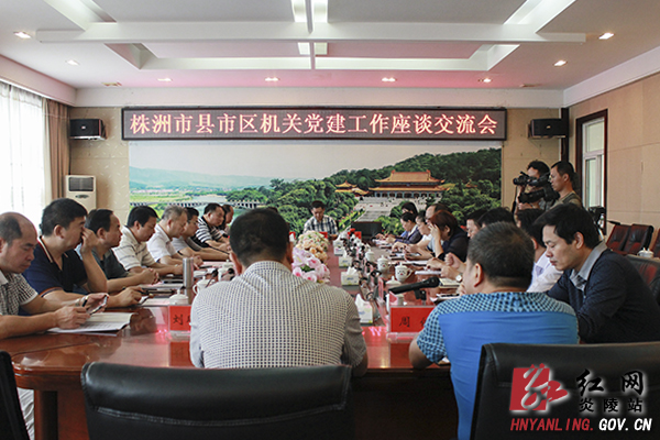 全市首次县市区机关党建工作座谈交流会在炎陵召开