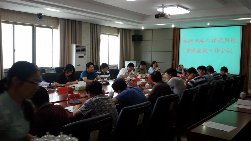 株洲市城乡建设用地增减挂钩工作会议在醴陵召开
