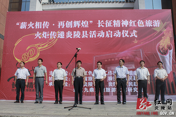 ＂薪火相传&middot;再创辉煌＂长征精神红色旅游火炬在炎传递