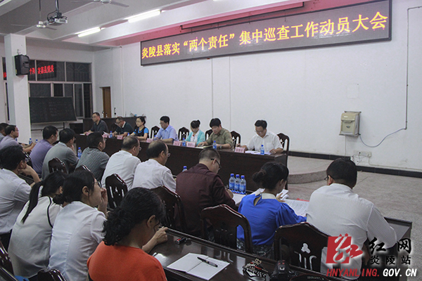 炎陵县召开落实＂两个责任＂集中巡查工作动员大会