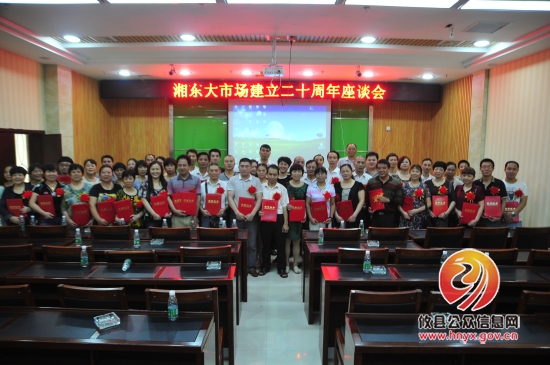 一路有你，湘东大市场举行20周年庆典座谈会