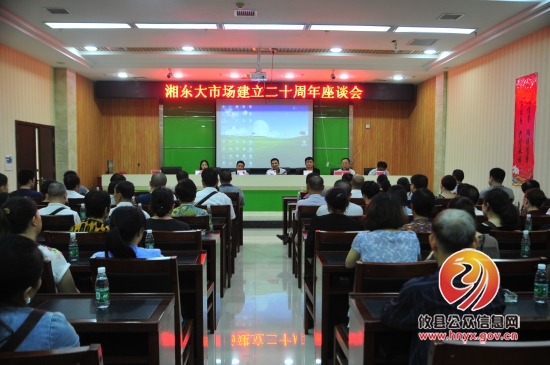 一路有你，湘东大市场举行20周年庆典座谈会
