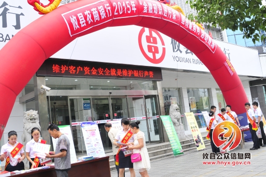 攸县农商银行启动“金融知识进万家”活动
