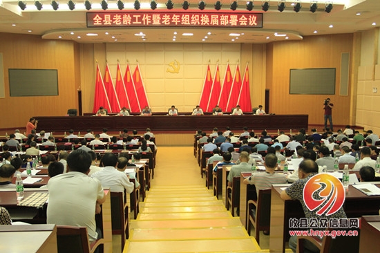 攸县召开老龄工作和老年组织换届部署会