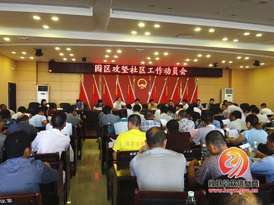 攸州工业园、江桥街道召开园区攻坚、社区工作动员大会