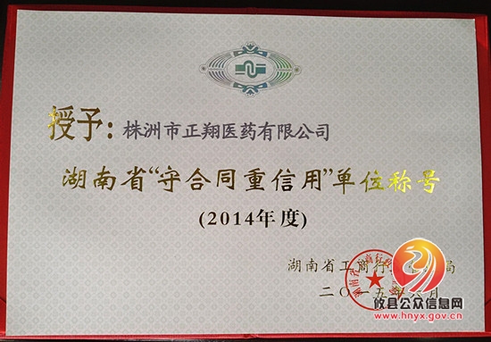 正翔医药连续十年荣获省“守合同重信用单位称号”