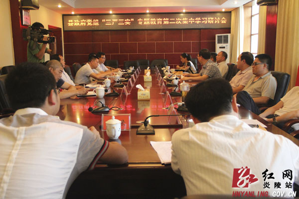 炎陵县开展＂三严三实＂专题教育第二次集中学习研讨