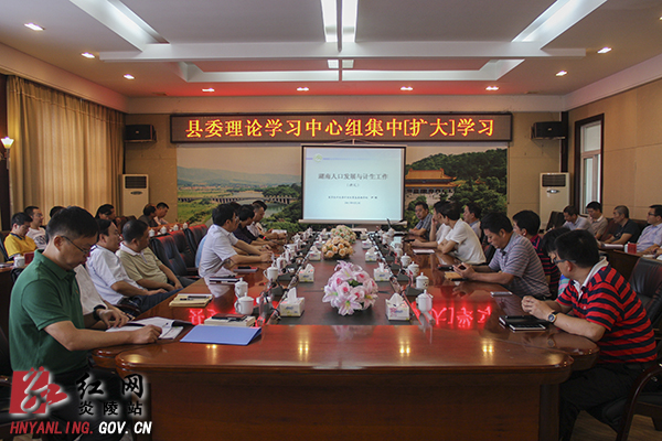 炎陵县委理论学习中心组开展集中（扩大）学习活动