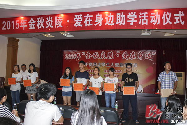 炎陵县举行2015年＂金秋炎陵&middot;爱在身边＂助学活动