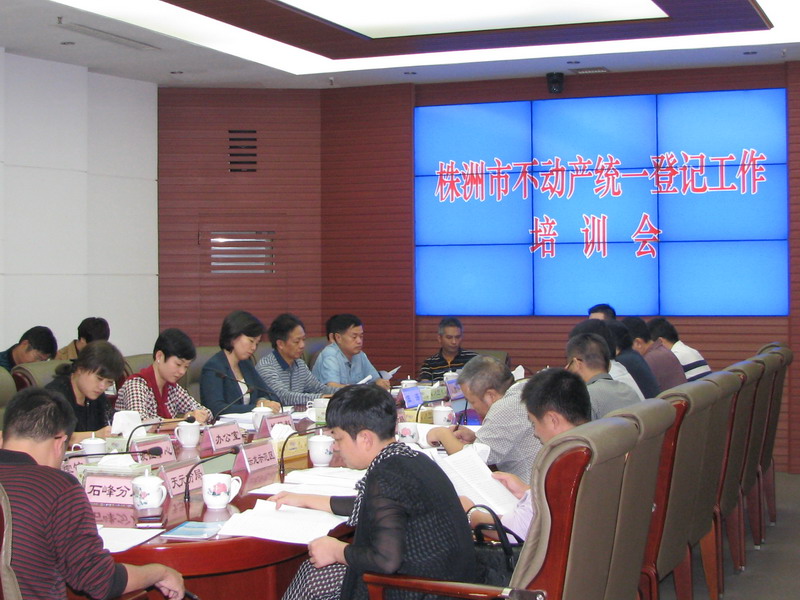 我局召开株洲市不动产统一登记工作培训会
