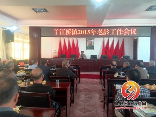 丫江桥镇召开2015年老龄工作会议