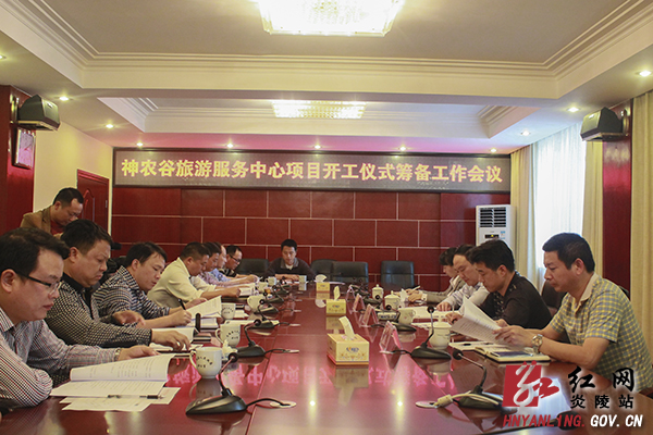 神农谷旅游服务区项目开工仪式筹备工作会议召开