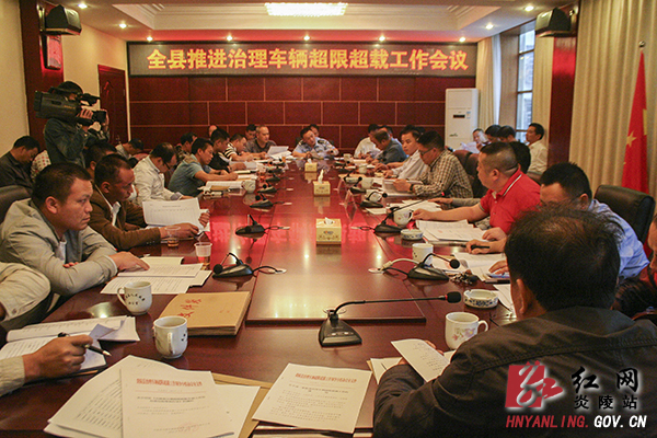 炎陵县召开治理车辆超限超载推进工作会议