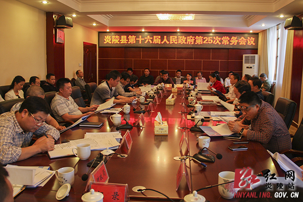 炎陵县政府第25次常务会议 研究部署当前经济工作