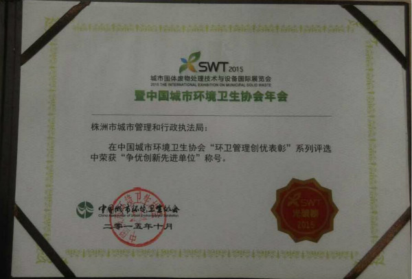 我局被中国环卫协会评为争优创新先进单位