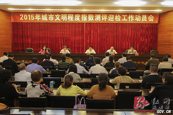 炎陵县召开2015年城市文明程度指数测评迎检工作动员会