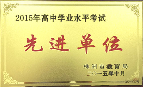 我校再获株洲市高中学考、高考先进单位“两殊荣”