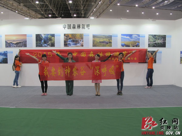 炎陵神农谷精彩亮相中国森林旅游节