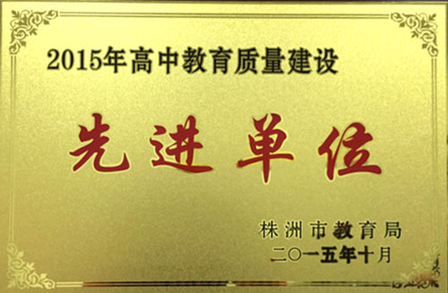 我校再获株洲市高中学考、高考先进单位“两殊荣”
