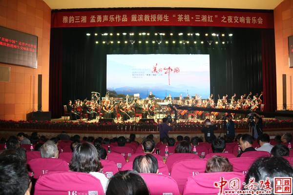 “茶祖•三湘红”之夜交响音乐会奏响长沙