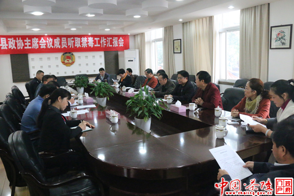 县政协主席会议成员听取禁毒工作情况通报