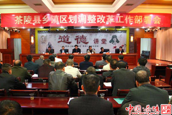 茶陵县动员部署乡镇区划调整改革工作