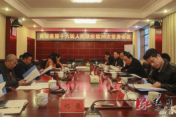 炎陵县第十六届人民政府召开第26次常务会议