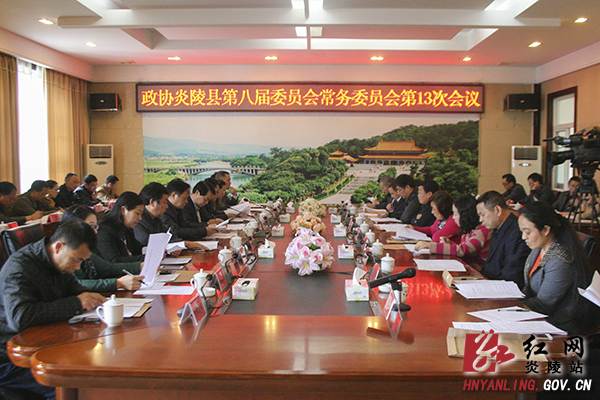 炎陵县政协八届十三次常委会议召开
