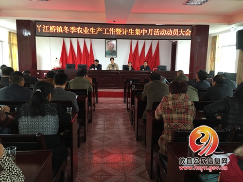丫江桥镇召开冬季农业生产暨计生集中月活动动员会