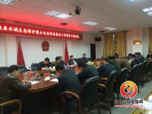 攸县召开水域生态保护禁止电鱼、炸鱼、毒鱼工作领导小组会议