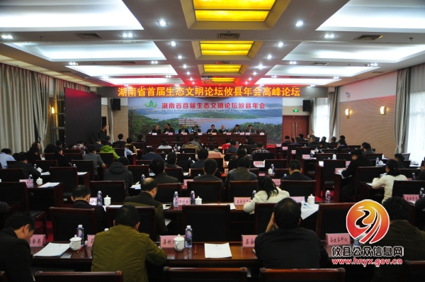 湖南省首届生态文明论坛攸县年会举行高峰论坛