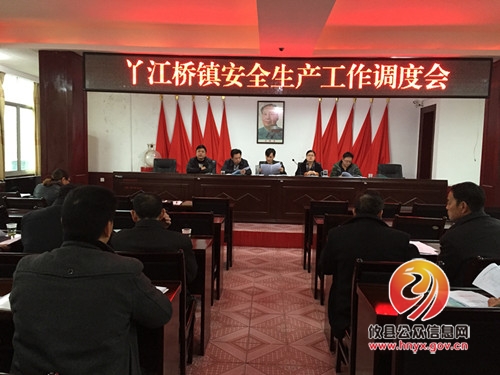 丫江桥镇召开年前工作调度会