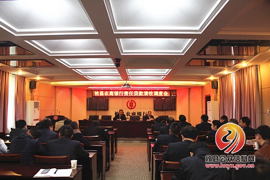 攸县农商银行召开责任贷款清收调度会