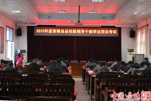 茶陵举行2015年度县处级领导学法用法考试