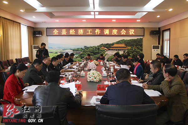 炎陵县召开全县经济工作调度会