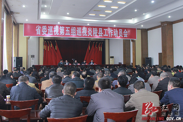 省委巡视第五组巡视炎陵县工作动员会召开