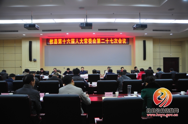 攸县十六届人大常委会召开第27次会议