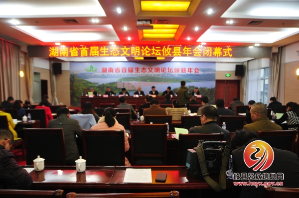 湖南省首届生态文明论坛攸县年会成功闭幕