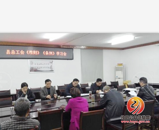 县总工会组织学习贯彻《准则》和《条例》