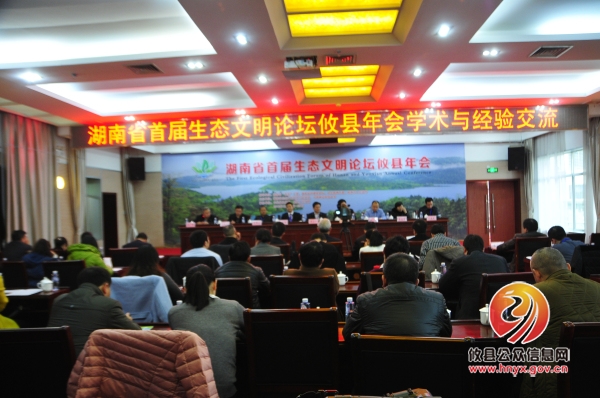 湖南省首届生态文明论坛攸县年会举行学术与经验交流