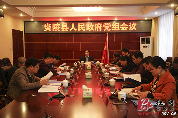 炎陵县政府党组会议强化领导干部纪律